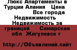 Люкс Апартаменты в Турции.Алания › Цена ­ 10 350 000 - Все города Недвижимость » Недвижимость за границей   . Самарская обл.,Жигулевск г.